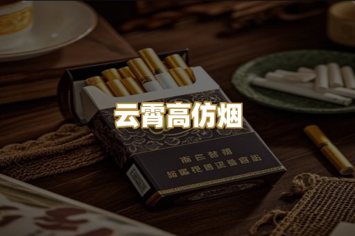 云霄高仿烟