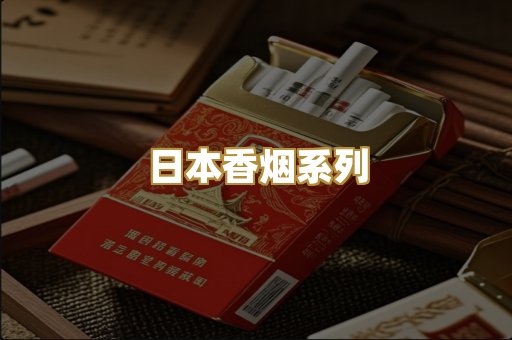 日本香烟系列
