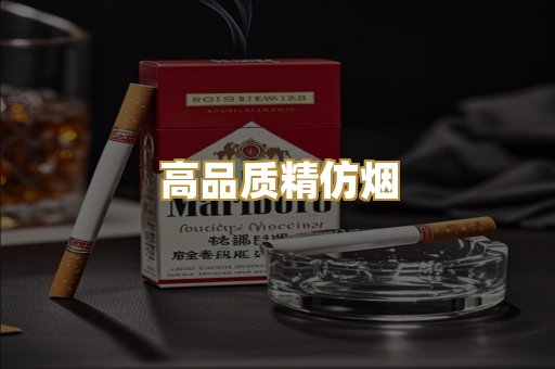 高品质精仿烟
