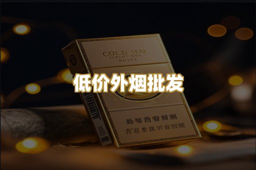 低价外烟批发